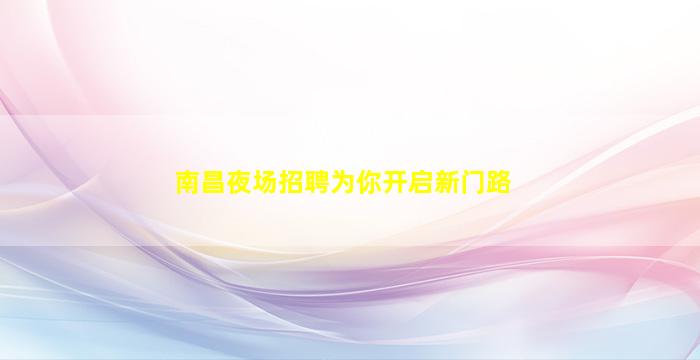 鄂州KTV招聘