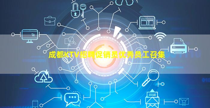 成都KTV招聘促销员
优秀员工召集