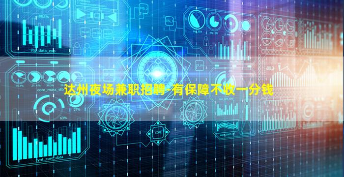 达州夜场兼职招聘-有保障不收一分钱