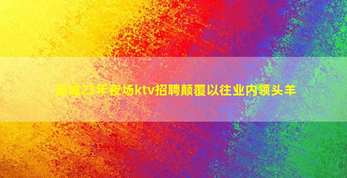 中山夜总会招聘